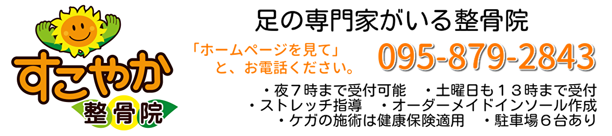 【長崎市で足首の捻挫】早く治したい方の為の整骨院